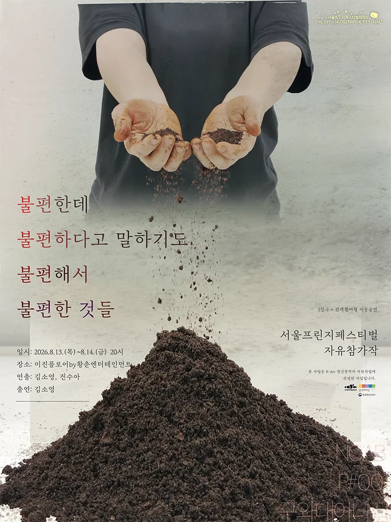 제29회 서울프린지페스티벌, 불편한데 불편하다고 말하기도 불편해서 불편한 것들 상세 안내 이미지 1