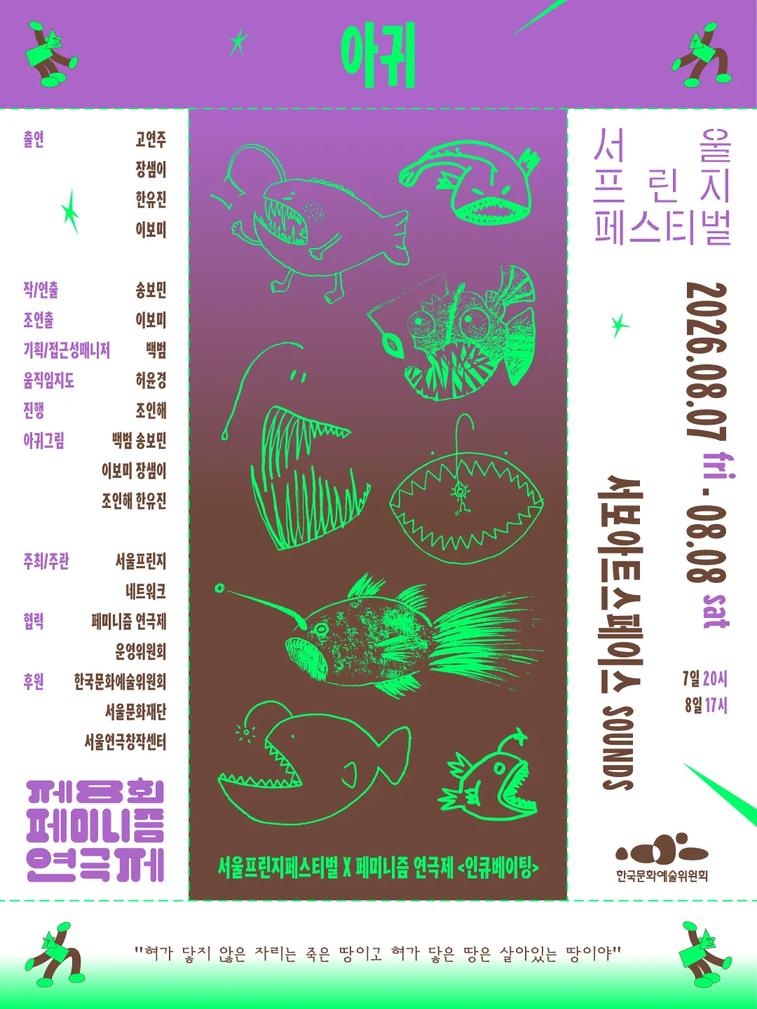 제29회 서울프린지페스티벌 X 제8회 페미니즘 연극제, 인큐베이팅: 아귀 상세 안내 이미지 1