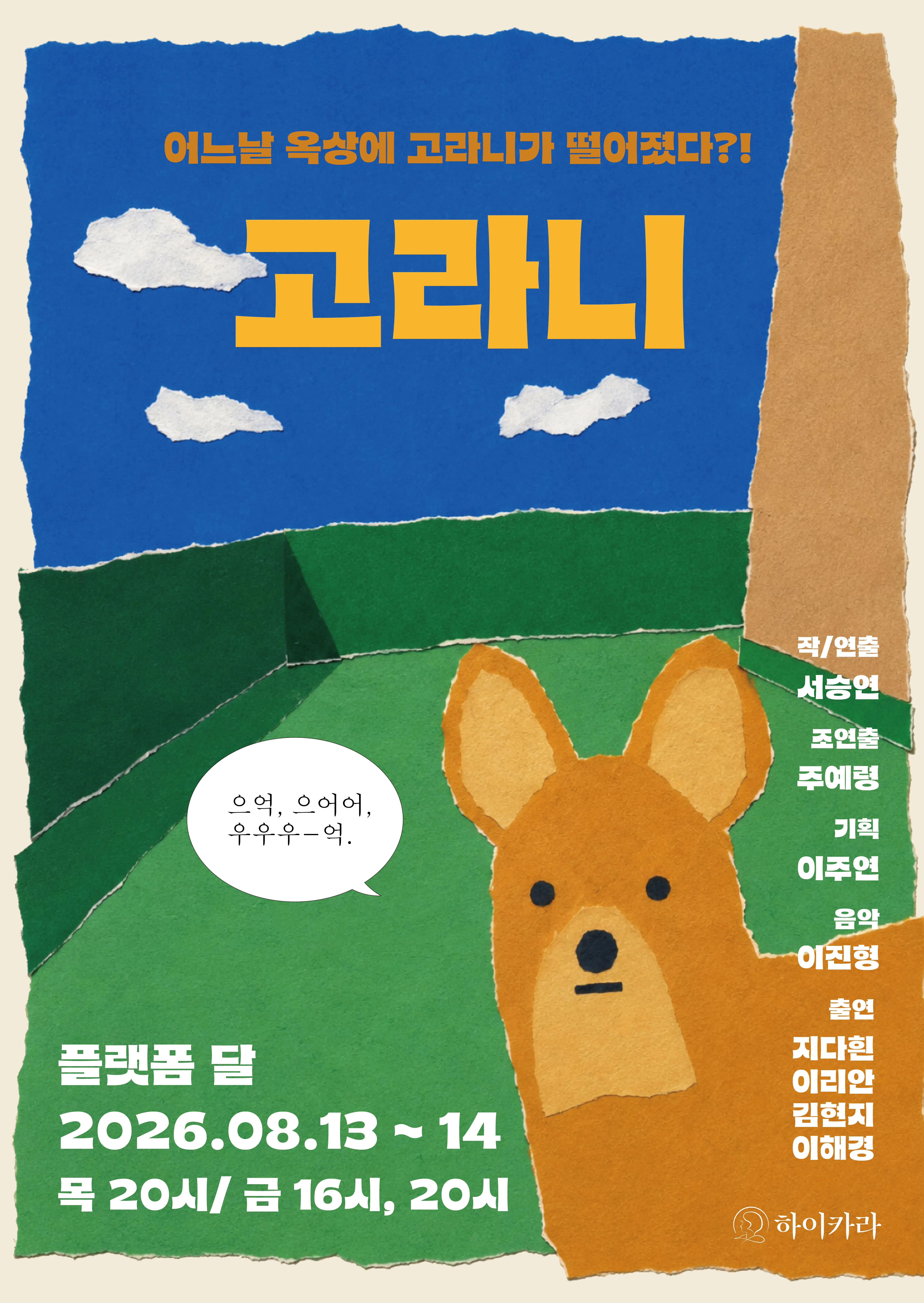제29회 서울 프린지 페스티벌, 고라니 상세 안내 이미지 1