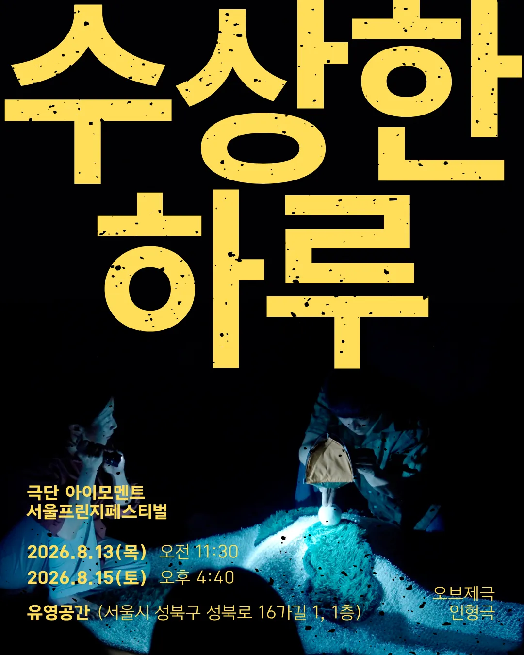 제29회 서울프린지페스티벌, 수상한 하루 상세 안내 이미지 1