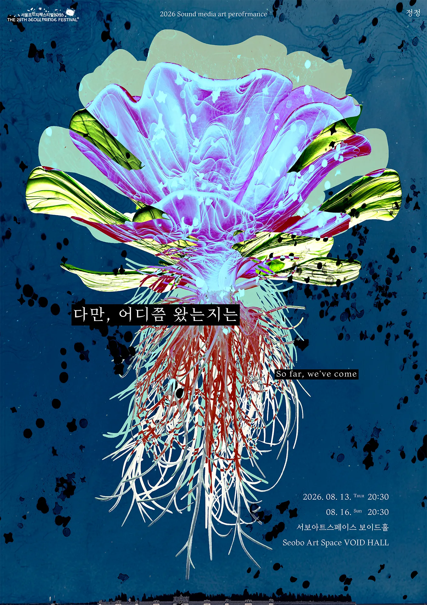 제29회 서울 프린지 페스티벌: 다만, 어디쯤 왔는지는 상세 안내 이미지 1