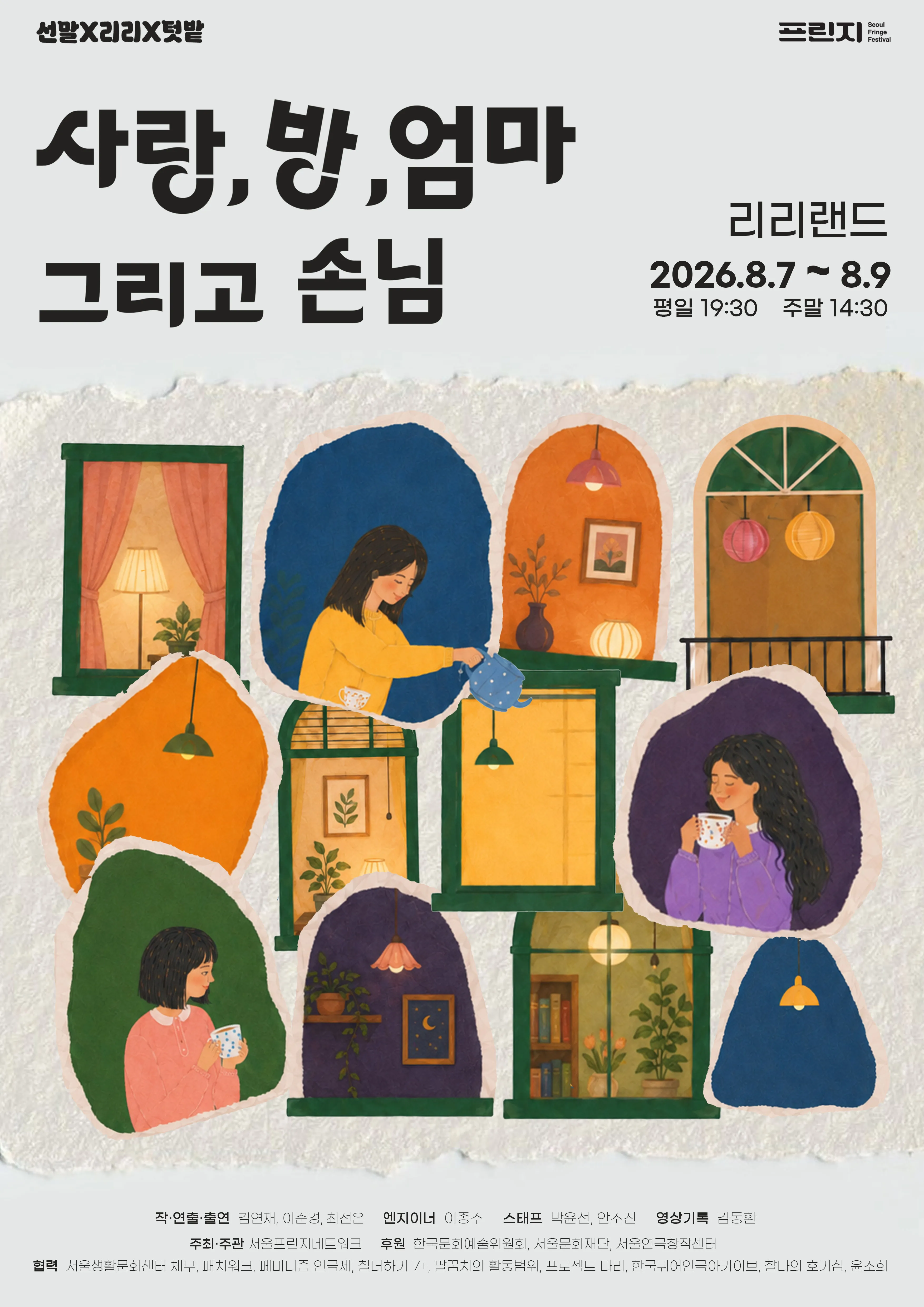 제29회 서울프린지페스티벌: 사랑, 방, 엄마 그리고 손님 상세 안내 이미지 1
