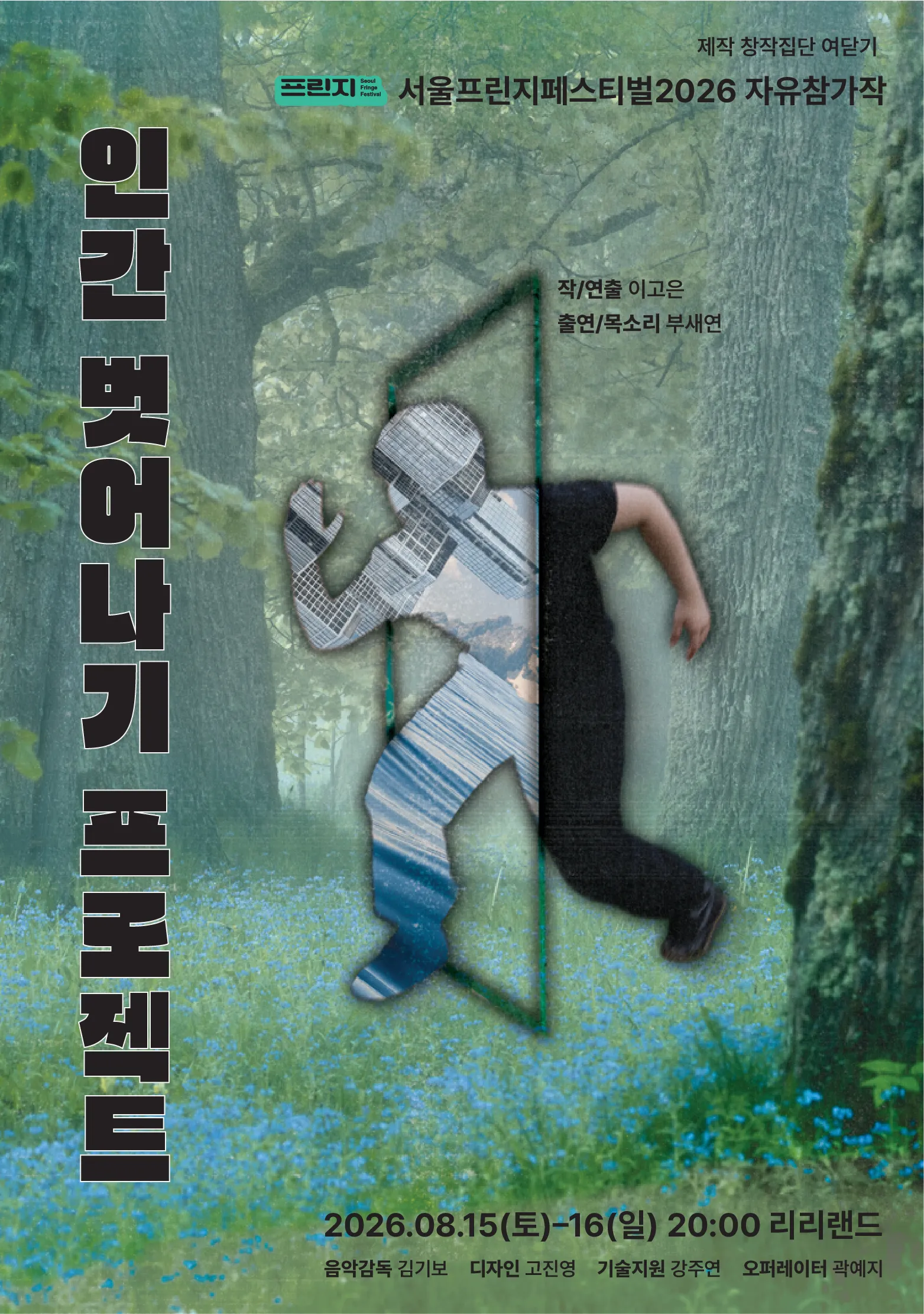 제29회 서울프린지페스티벌, 인간 벗어나기 프로젝트 상세 안내 이미지 1