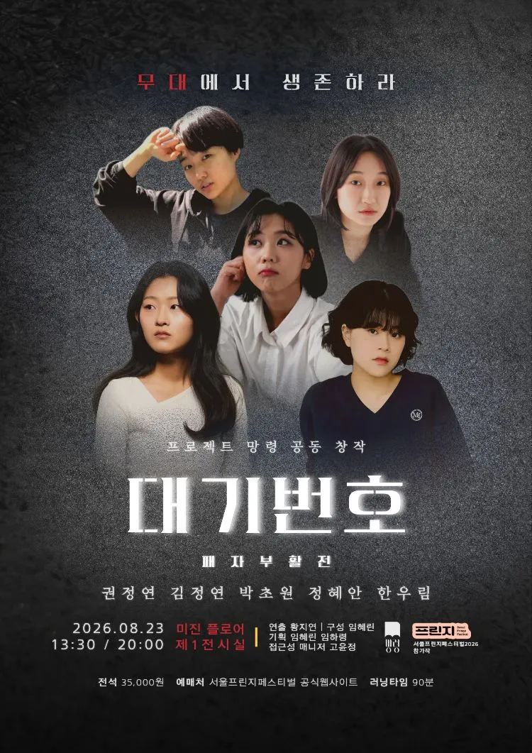 제29회 서울 프린지 페스티벌, 대기번호 패자부활전 상세 안내 이미지 1