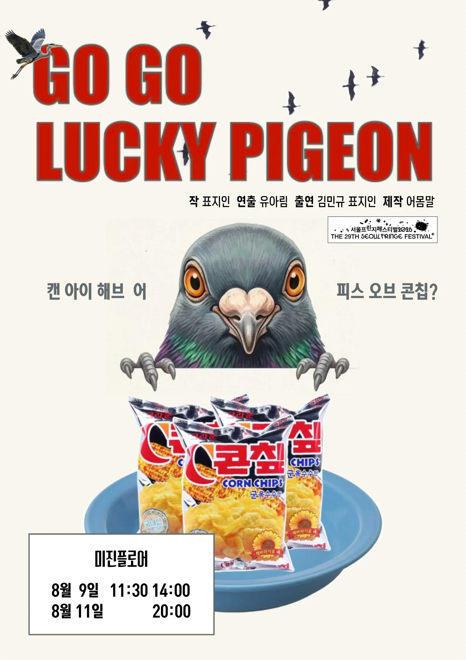 제29회 서울프린지페스티벌, 고고럭키피존 (GO GO LUCKY PIGEON) 상세 안내 이미지 1