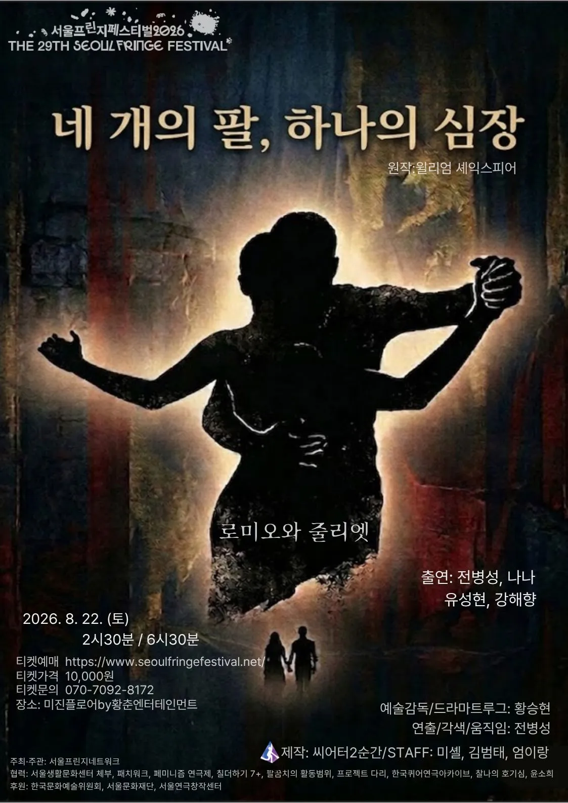제29회 서울프린지페스티벌, 네 개의 팔, 하나의 심장 상세 안내 이미지 1
