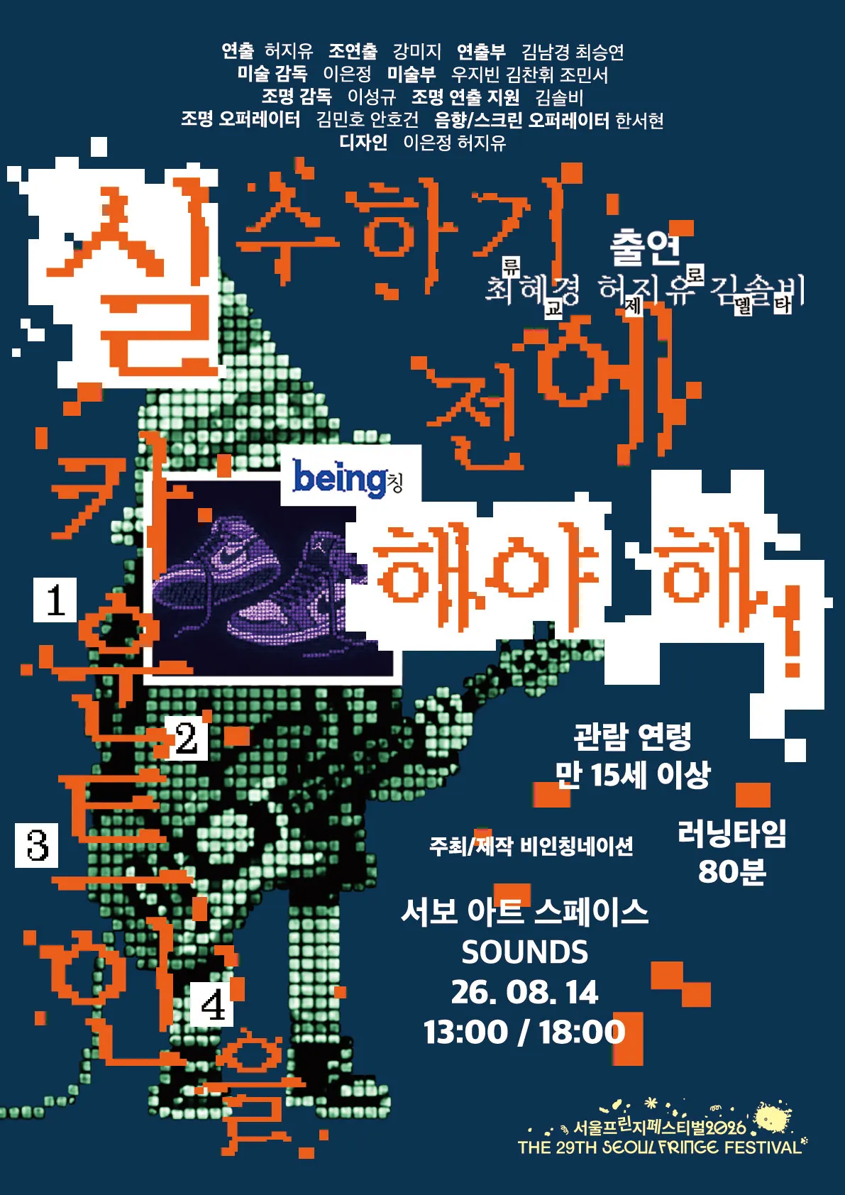 제29회 서울 프린지 페스티벌, 실수하기 전에 카운트인을 해야 해! 상세 안내 이미지 1