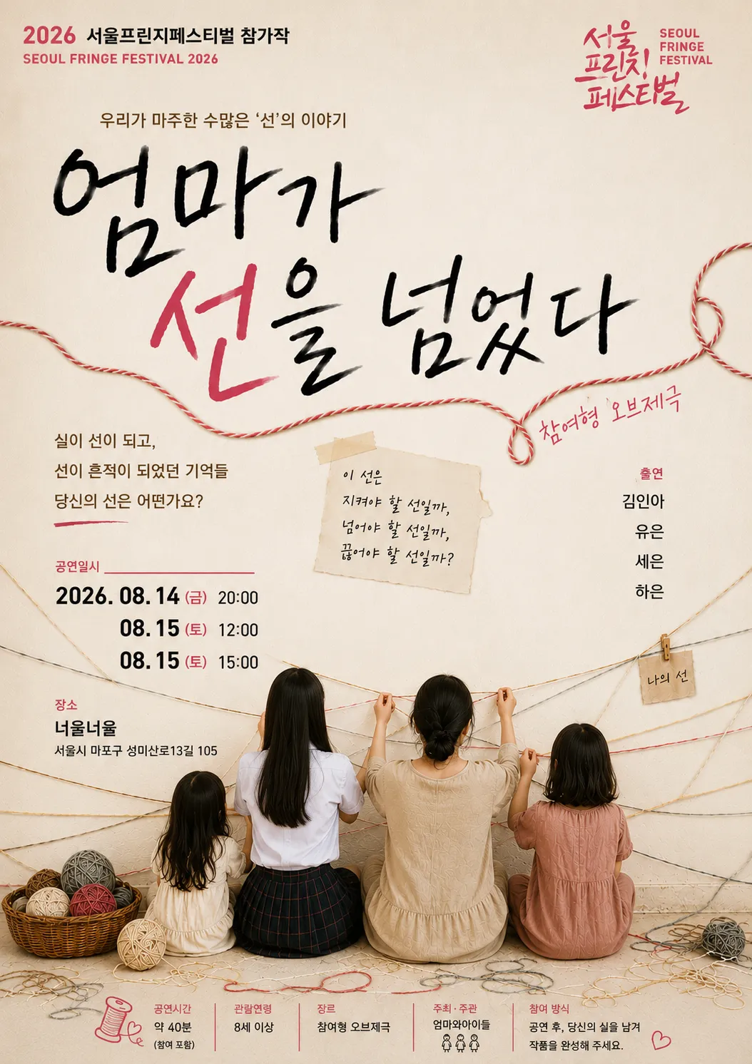 제29회 서울 프린지 페스티벌, 엄마가 선을 넘었다 상세 안내 이미지 1