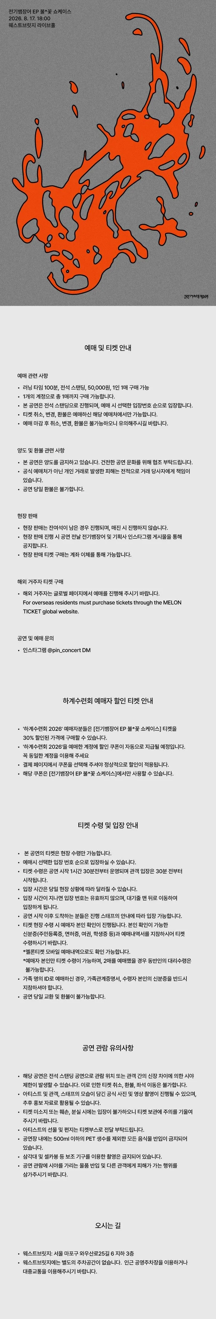전기뱀장어 EP 불꽃 쇼케이스 상세 안내 이미지 1