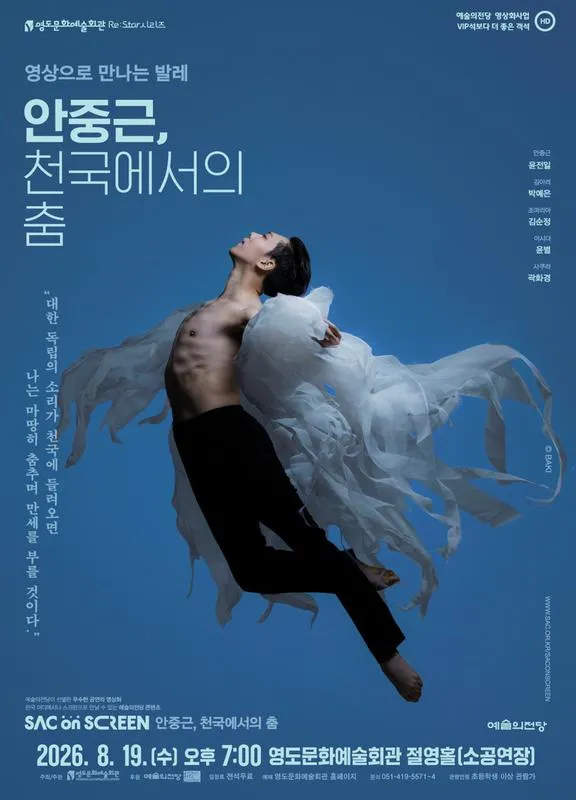 영도문화예술회관 Re: Star 시리즈, 영상으로 만나는 발레: 안중근, 천국에서의 춤 (영상화) 상세 안내 이미지 1