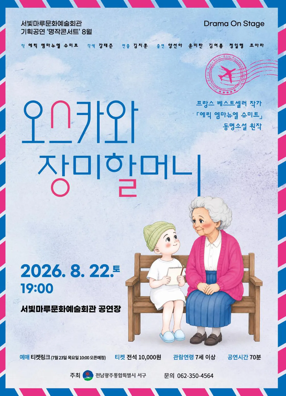 서빛마루문예회관 명작콘서트, Drama On Stage: 오스카와 장미할머니 [광주] (8월) 상세 안내 이미지 1