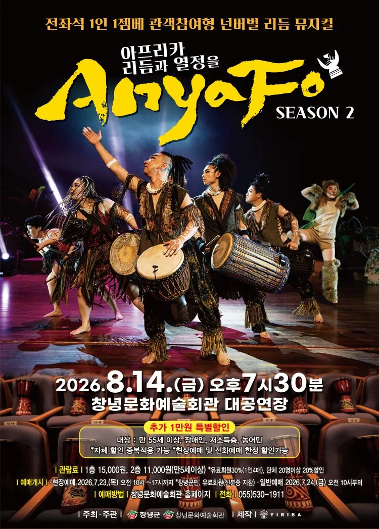 아프리카 리듬과 열정을 AnyaFo! 시즌2 [창녕] 상세 안내 이미지 1