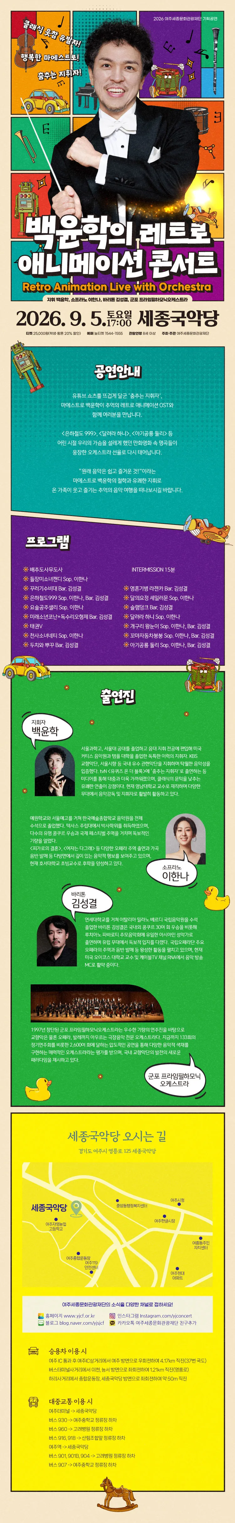 백윤학과 함께하는 레트로 애니메이션 콘서트 [여주] 상세 안내 이미지 1