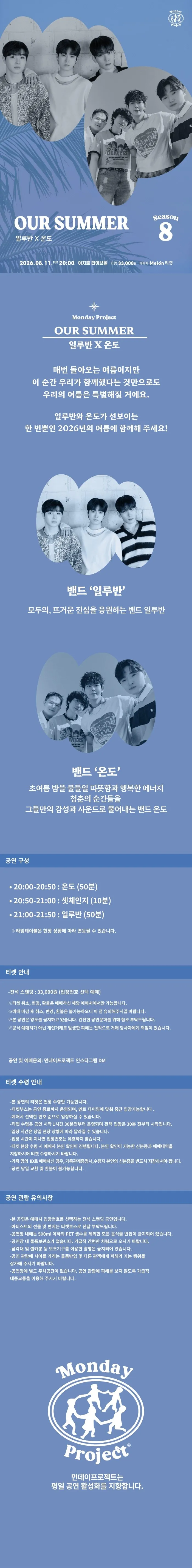 먼데이프로젝트 시즌9, OUR SUMMER: 일루반 X 온도 상세 안내 이미지 1