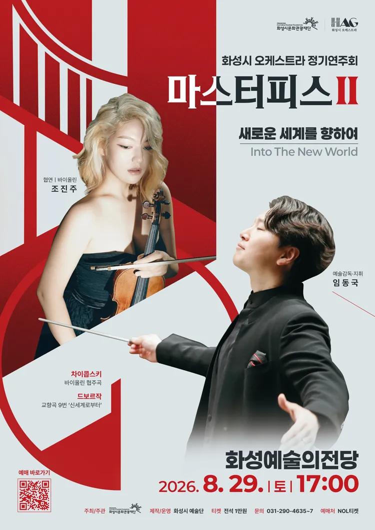 화성시 오케스트라 정기연주회, 마스터피스 시리즈 Ⅱ: 새로운 세계를 향하여 [화성] 상세 안내 이미지 1