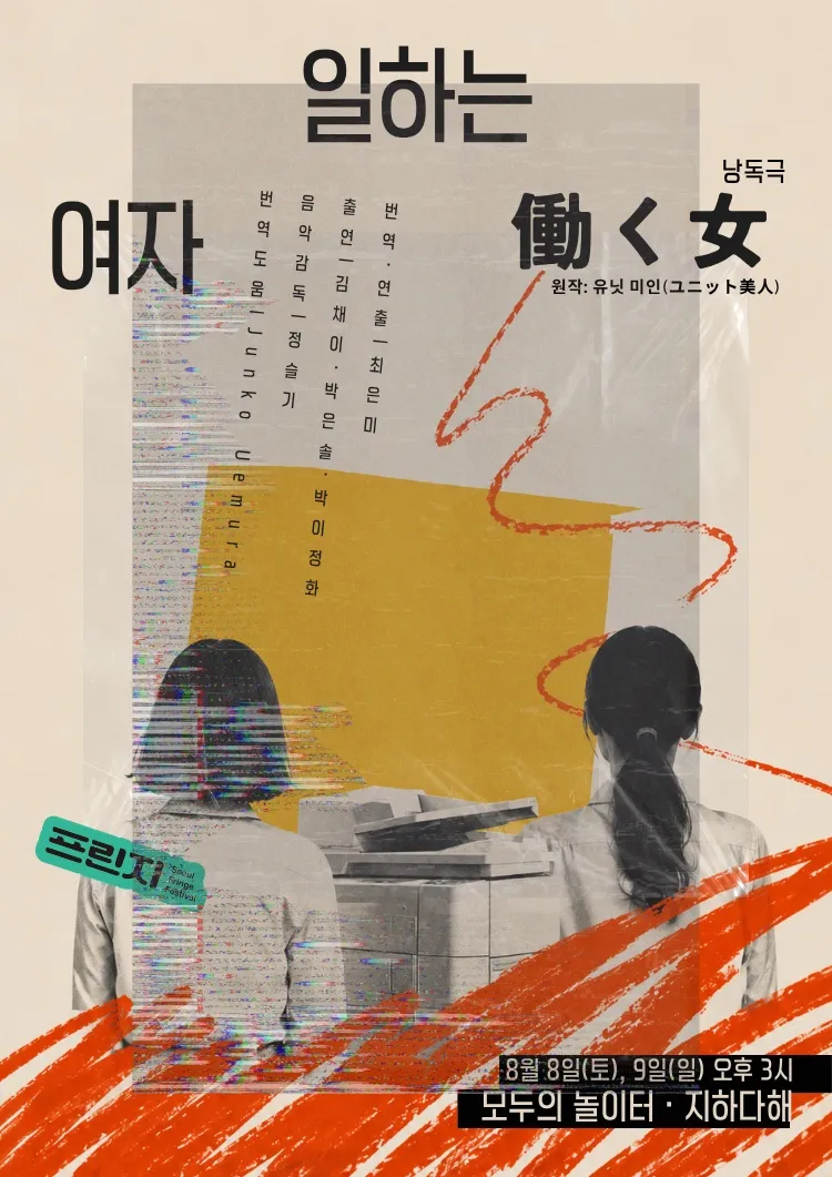 제29회 서울프린지페스티벌, 働く女: 일하는 여자프린지 코드 상세 안내 이미지 1
