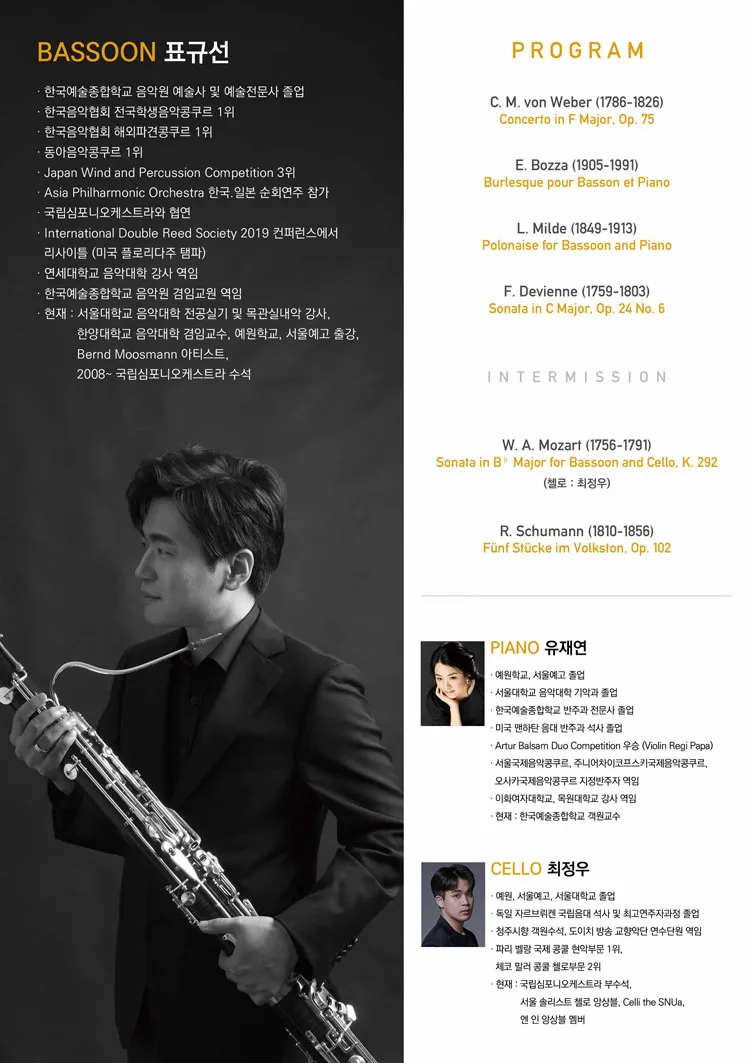 제10회 표규선 바순 독주회 상세 안내 이미지 2