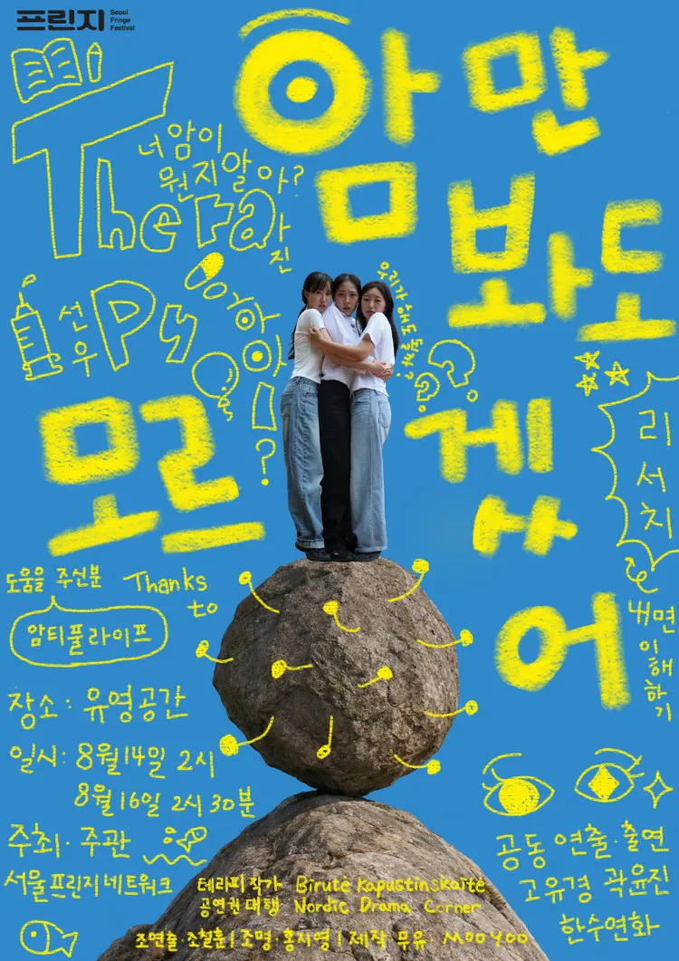 제29회 서울프린지페스티벌, 암만 봐도 모르겠어 상세 안내 이미지 1