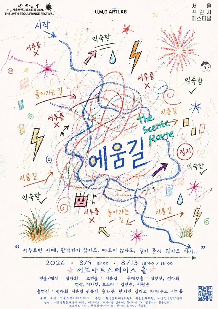 제29회 서울프린지페스티벌, 에움길: The scenic Route 상세 안내 이미지 1