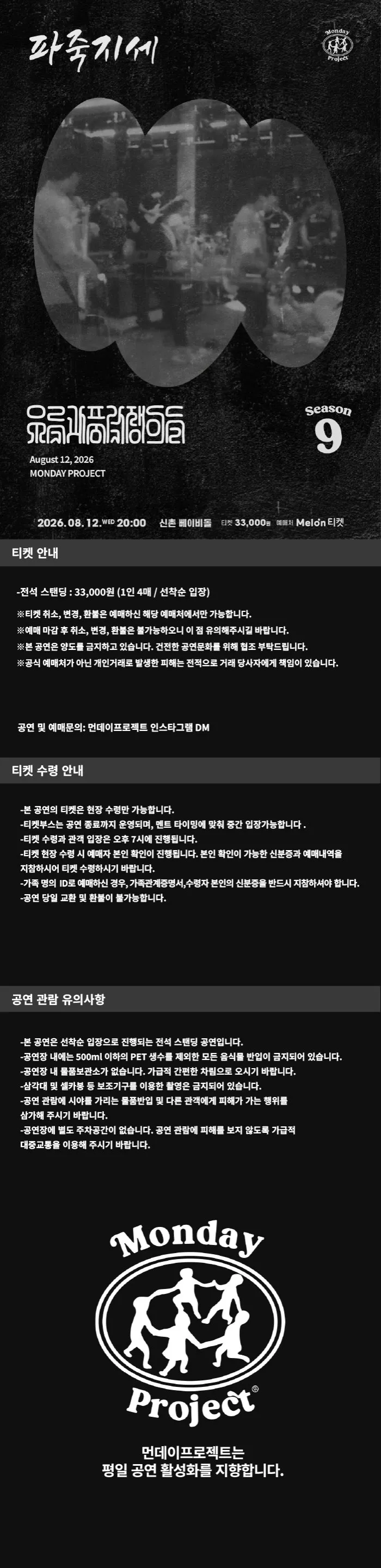 먼데이프로젝트 시즌9, 우륵과 풍각쟁이들 단독 공연: 파죽지세 상세 안내 이미지 1