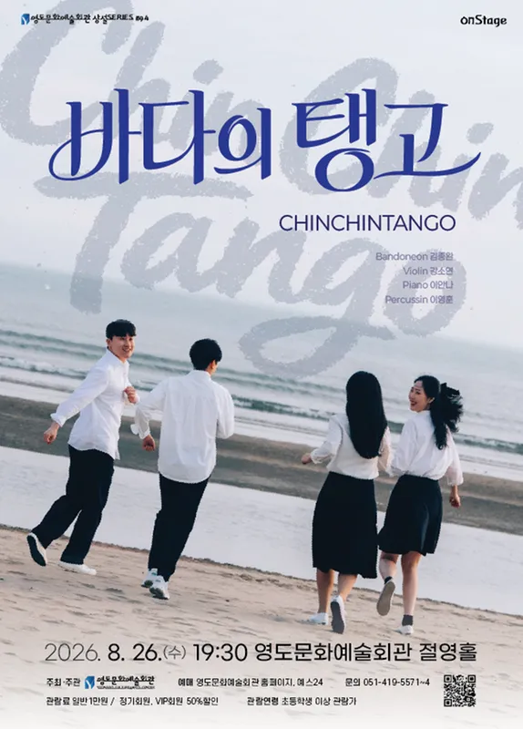 영도문화예술회관 수요상설 onStage, 친친탱고: 바다의탱고 상세 안내 이미지 1
