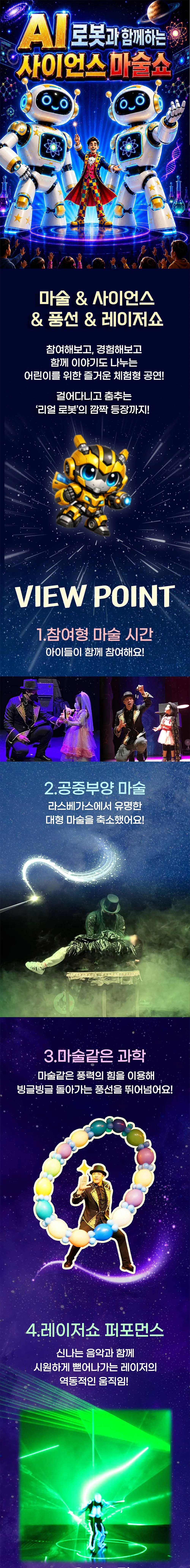 AI로봇과 함께하는 사이언스 마술쇼 [시흥] 상세 안내 이미지 1