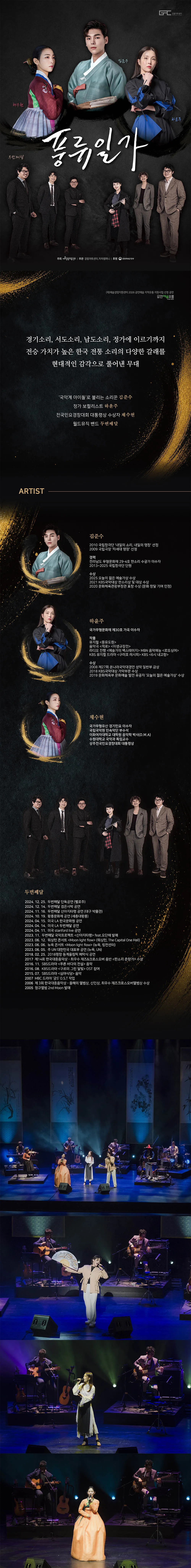 풍류일가: 김준수 x 하윤주 x 채수현 x 두번째달 상세 안내 이미지 1