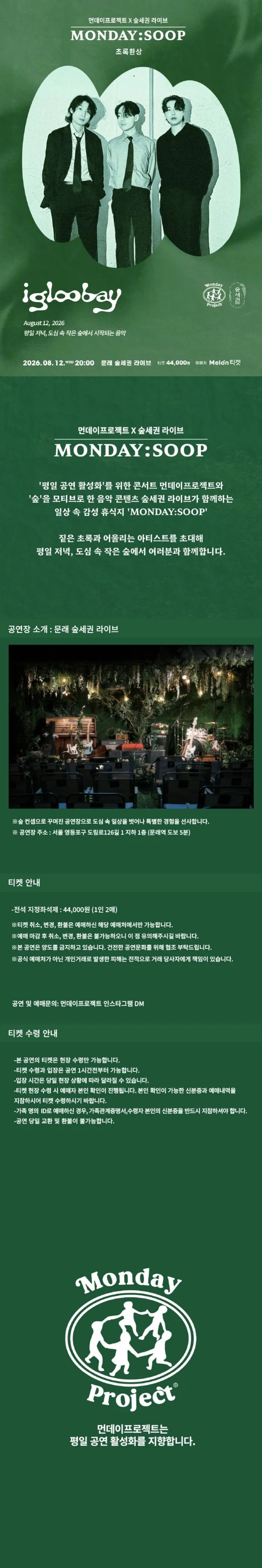 먼데이프로젝트X숲세권 MONDAY: SOOP, 이글루베이 단독 콘서트: 초록환상 상세 안내 이미지 1