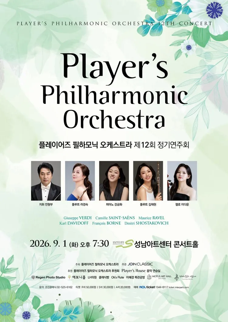 제12회 플레이어즈 필하모닉 오케스트라 정기연주회 [성남] 상세 안내 이미지 1