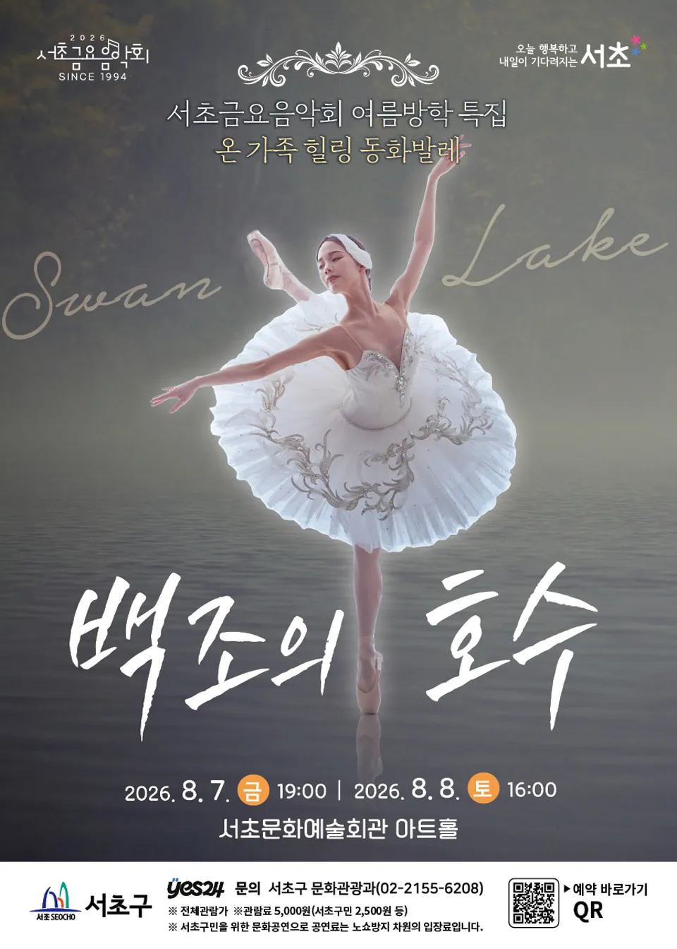 제1298회 서초금요음악회, 여름방학 특집: 백조의 호수 상세 안내 이미지 1