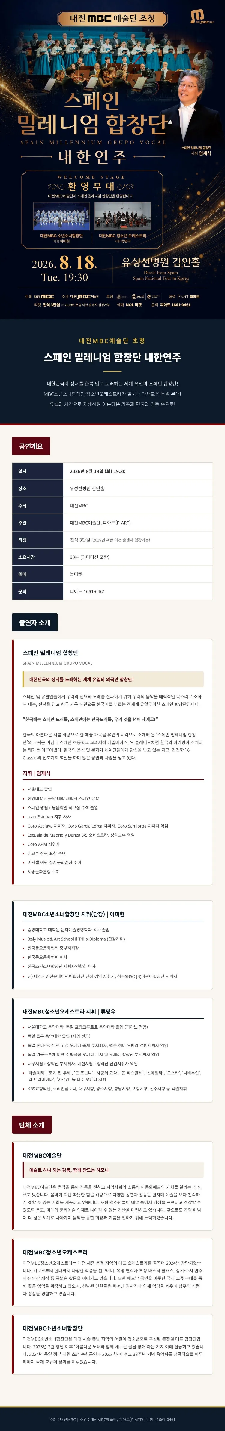 대전 MBC 예술단 초청 스페인 밀레니엄 합창단 내한 연주회 [대전] 상세 안내 이미지 1