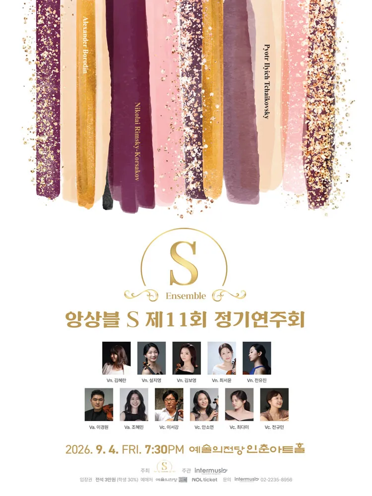 제11회 앙상블S 정기 연주회 상세 안내 이미지 1