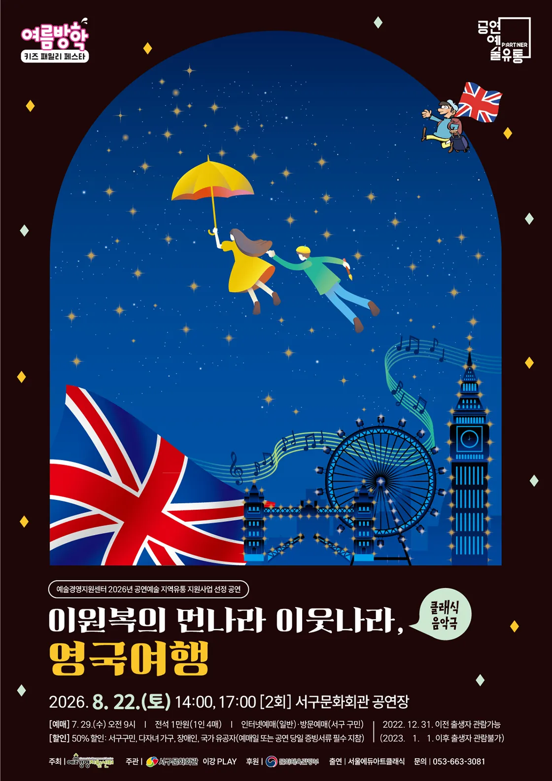 여름방학 키즈 패밀리 페스타, 이원복의 먼나라 이웃나라: 영국여행 [대구] 상세 안내 이미지 1