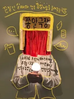 제29회 서울 프린지 페스티벌​, 쫑알극장 상세 안내 이미지 1