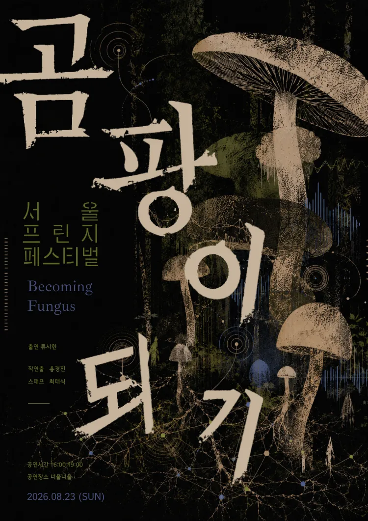 제29회 서울프린지페스티벌, 곰팡이 되기 상세 안내 이미지 1
