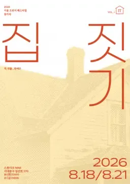 제29회 서울프린지페스티벌, 집 짓기 상세 안내 이미지 1