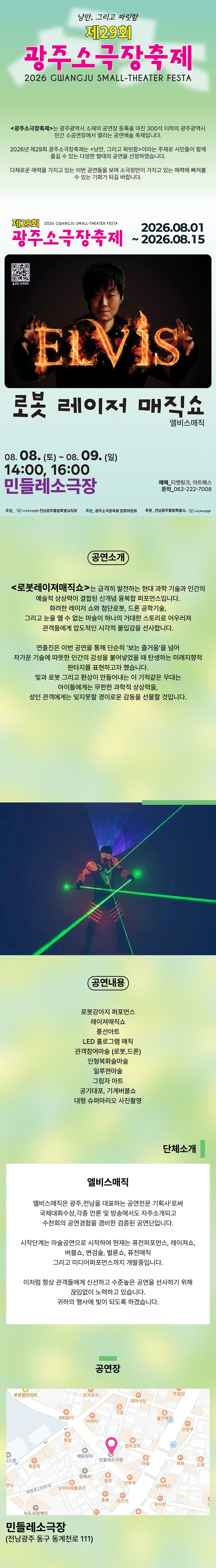 제29회 광주 소극장 축제, 로봇 레이저 매직쇼 상세 안내 이미지 1