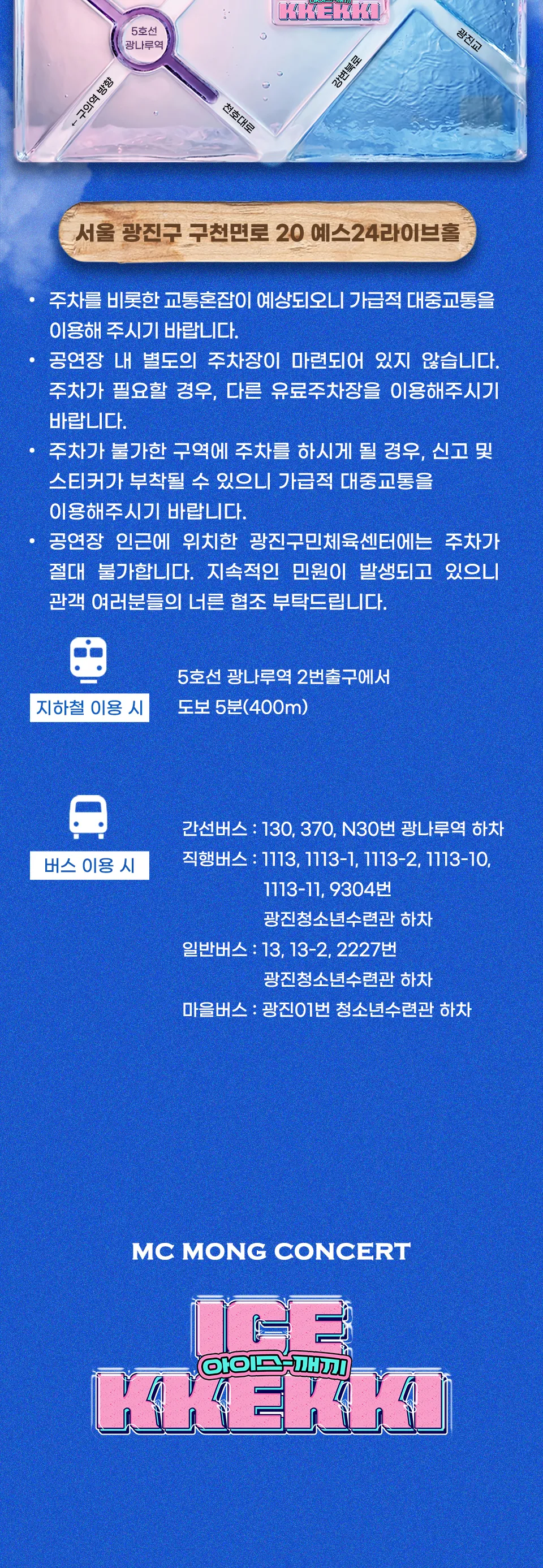 MC몽 콘서트: 한여름 밤의 아이스 깨끼 [서울] 상세 안내 이미지 3