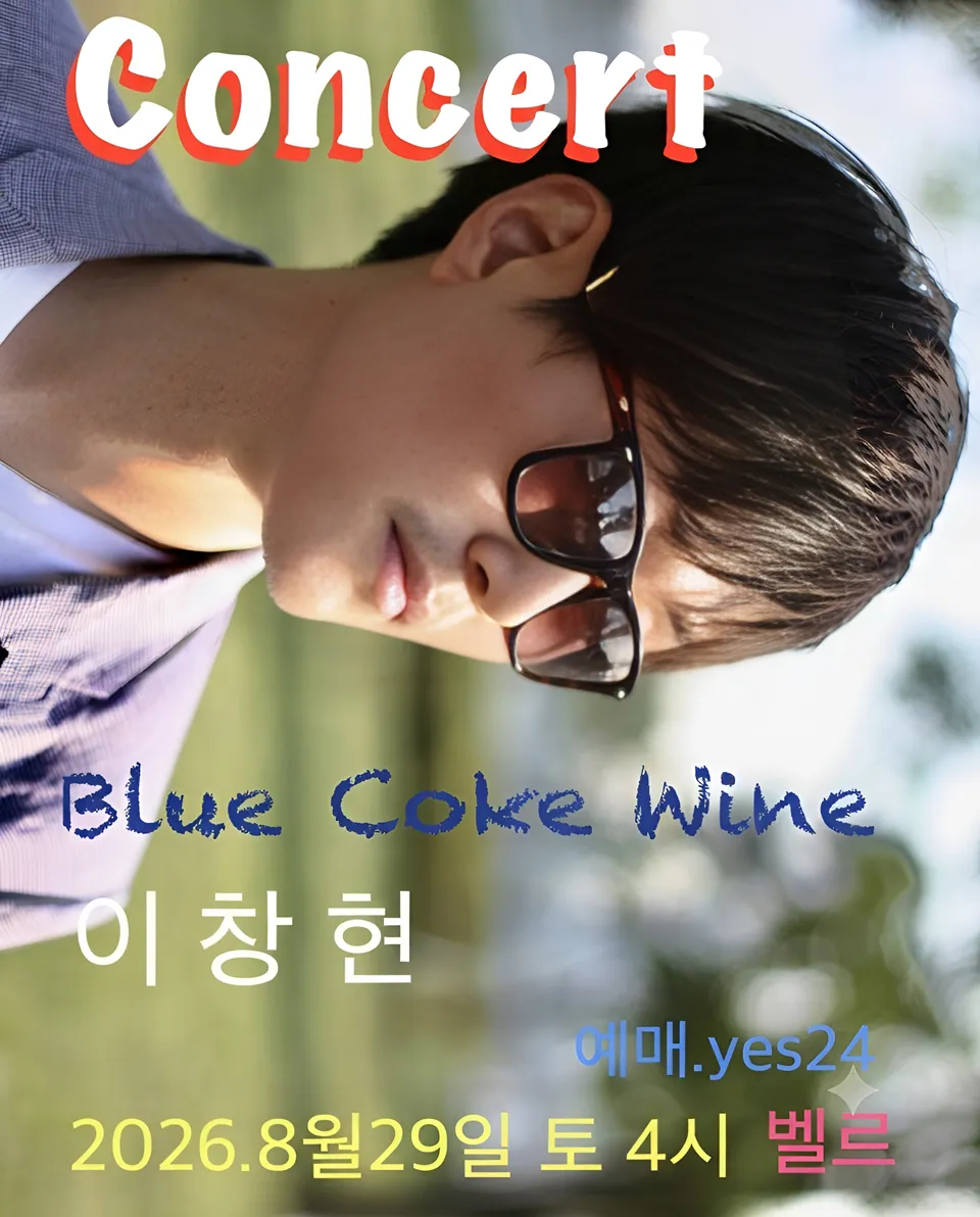 이창현의 블루 코크 와인 콘서트 상세 안내 이미지 1
