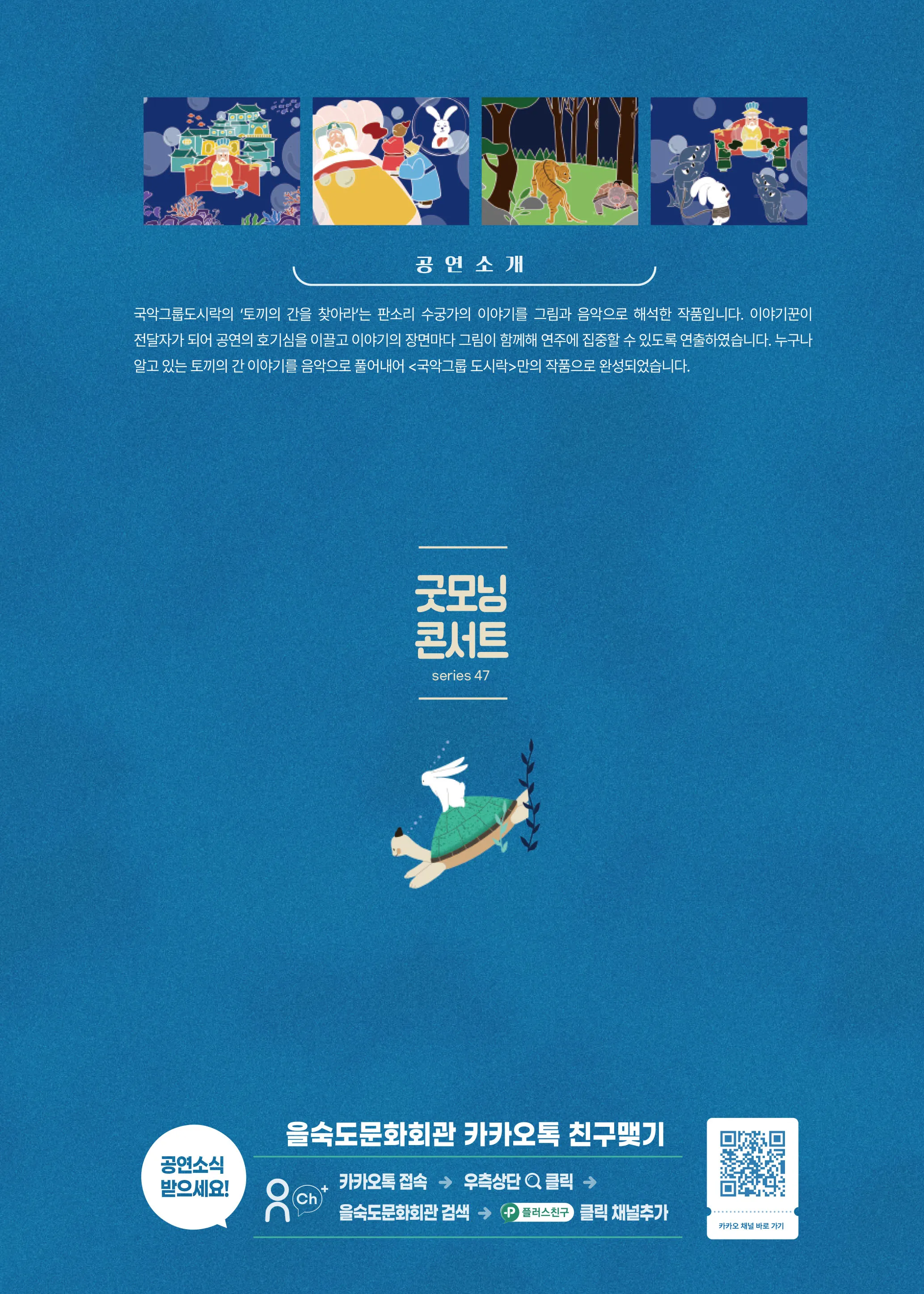 제47회 굿모닝 콘서트, 국악그룹 도시락: 토끼의 간을 찾아라 상세 안내 이미지 4