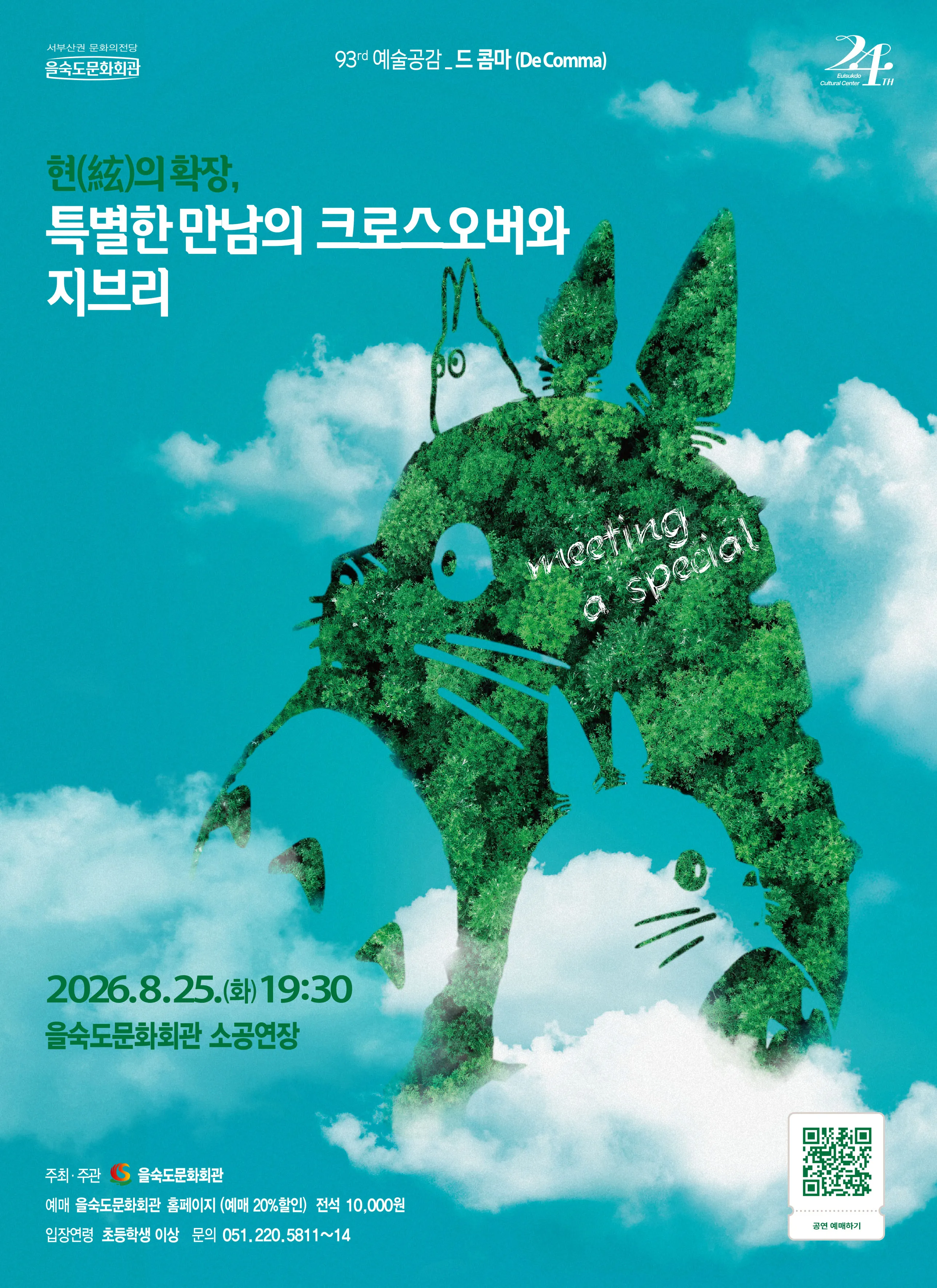 제93회 예술공감: 현의 확장, 특별한 만남의 크로스오버와 지브리 상세 안내 이미지 1