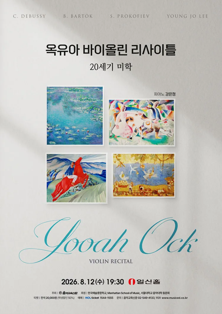 옥유아 바이올린 리사이틀 상세 안내 이미지 1