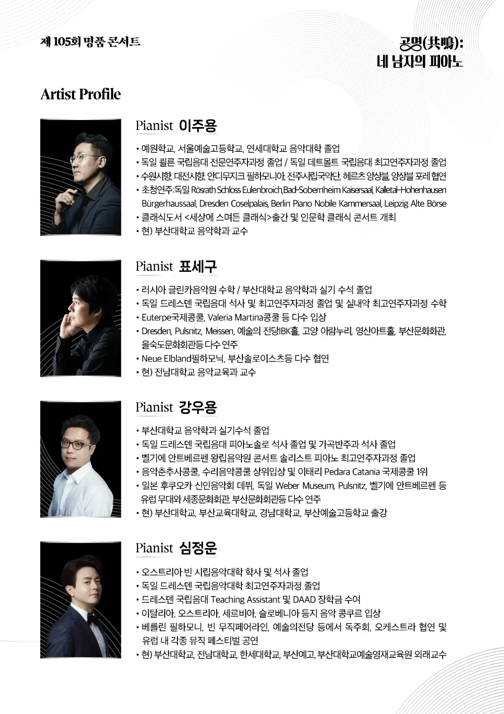 제105회 을숙도 명품콘서트, 공명: 네 남자의 피아노 [부산] 상세 안내 이미지 3