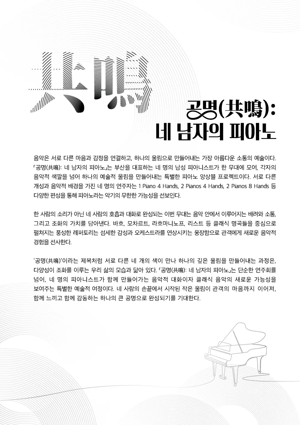 제105회 을숙도 명품콘서트, 공명: 네 남자의 피아노 [부산] 상세 안내 이미지 2