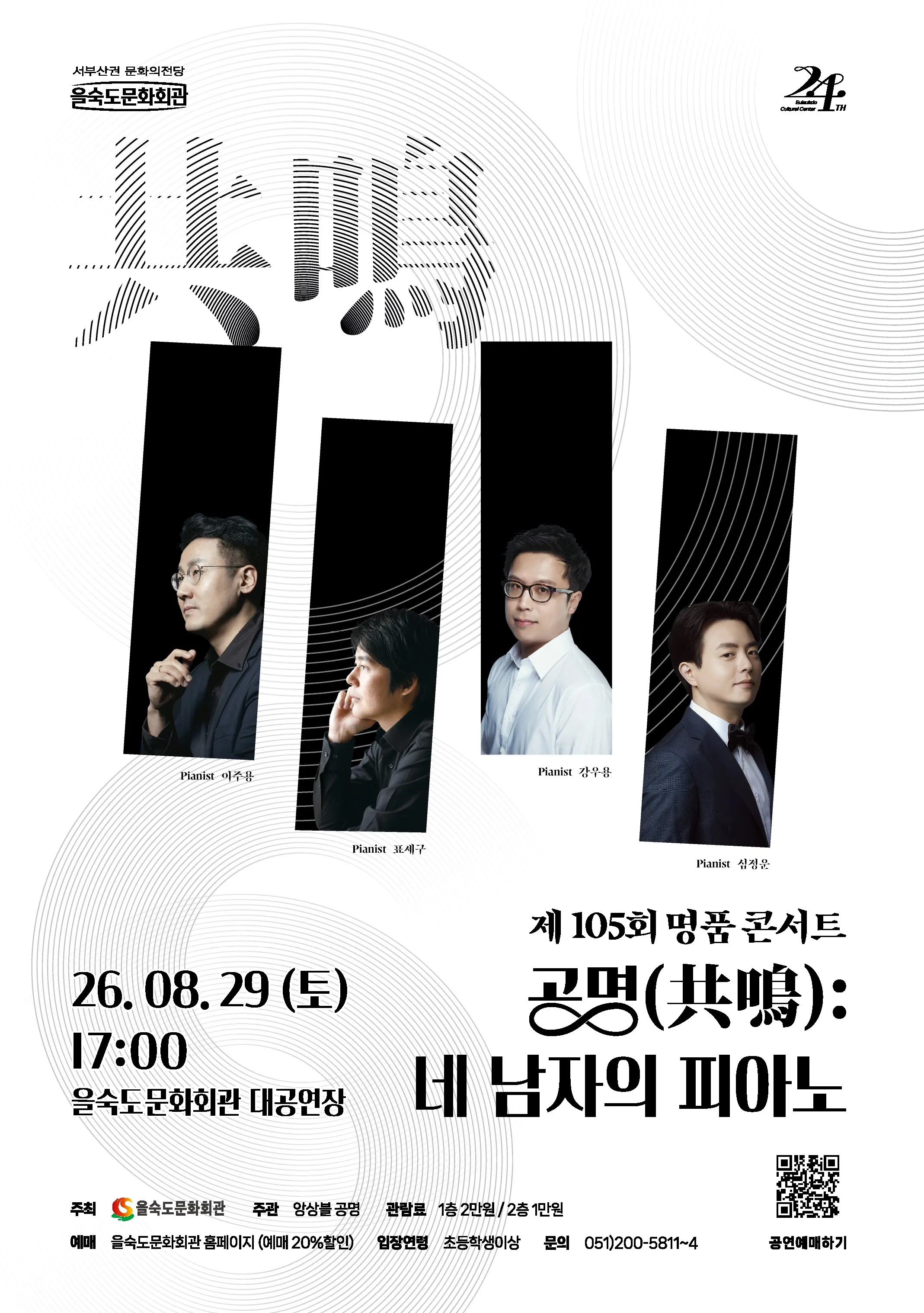 제105회 을숙도 명품콘서트, 공명: 네 남자의 피아노 [부산] 상세 안내 이미지 1