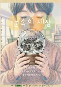 제29회 서울 프린지 페스티벌, 눈속의 세상 상세 안내 이미지 1