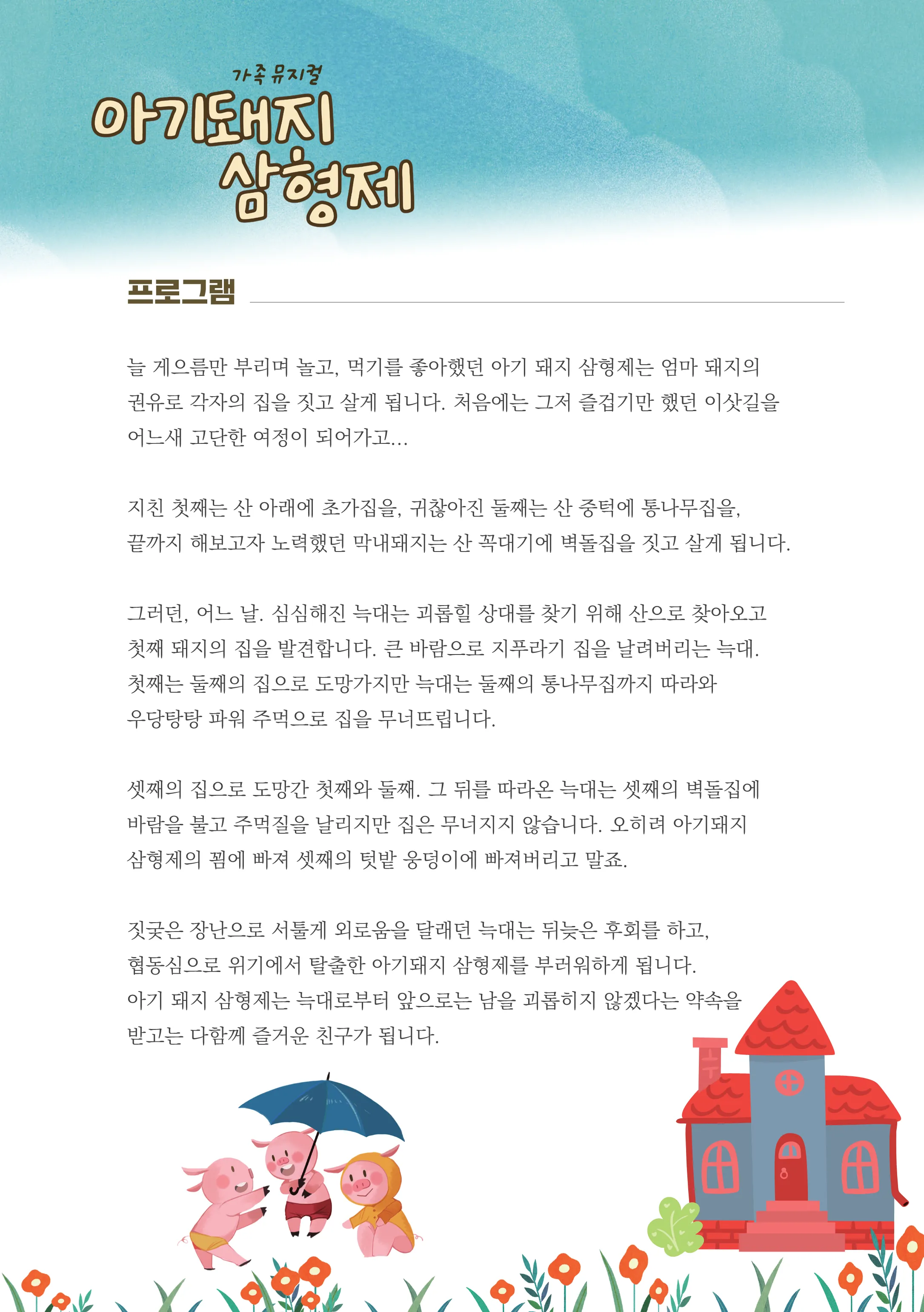 제2회 예술놀이터, 아기돼지 삼형제 상세 안내 이미지 2