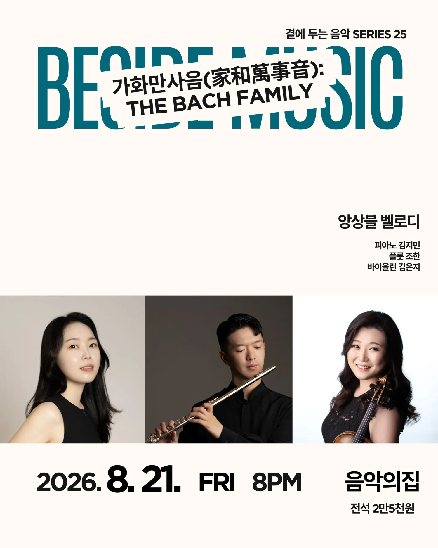 곁에두는음악 Series 25. 앙상블 벨로디: 가화만사음 (家和萬事音) : The Bach Family 상세 안내 이미지 1