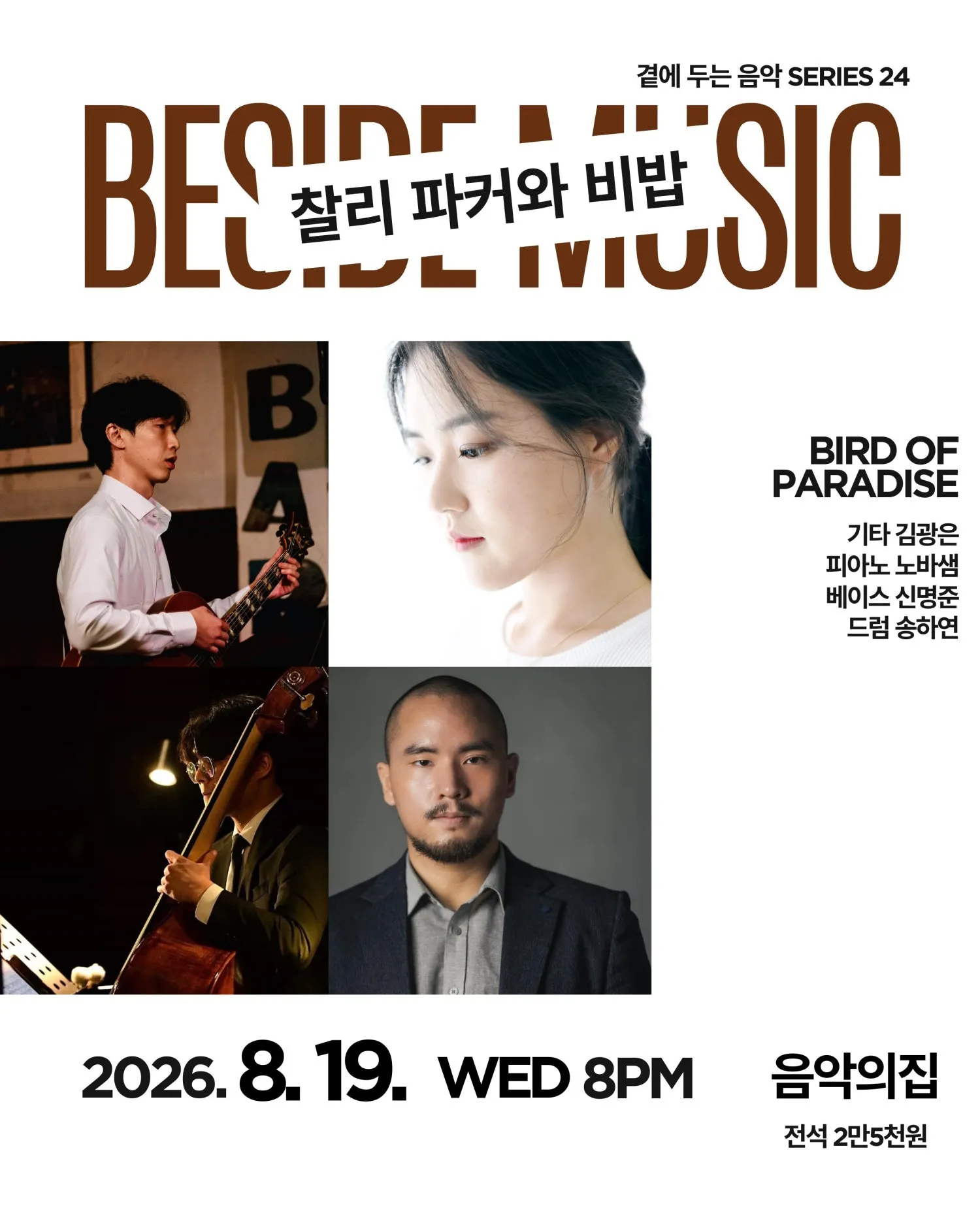 곁에두는음악 Series 24. 찰리 파커와 비밥: Bird of Paradise 상세 안내 이미지 1