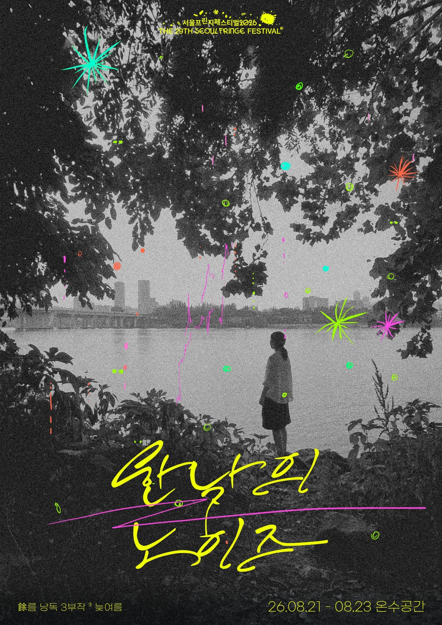 제29회 서울프린지페스티벌, 여 (餘) 름 낭독 3부작: 한낮의 노이즈 상세 안내 이미지 1